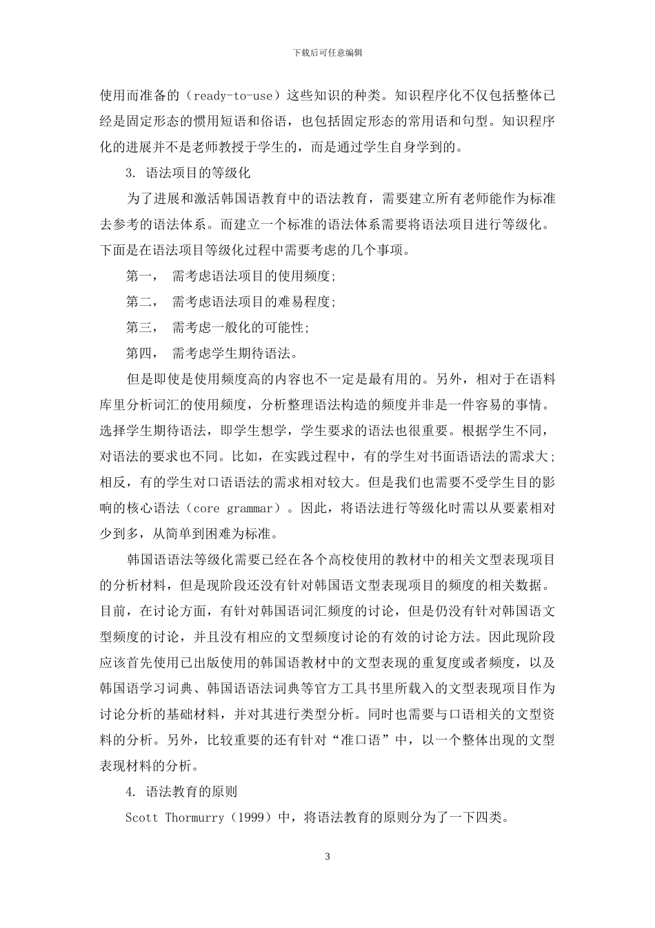 浅析韩国语语法教育的教育理论_第3页