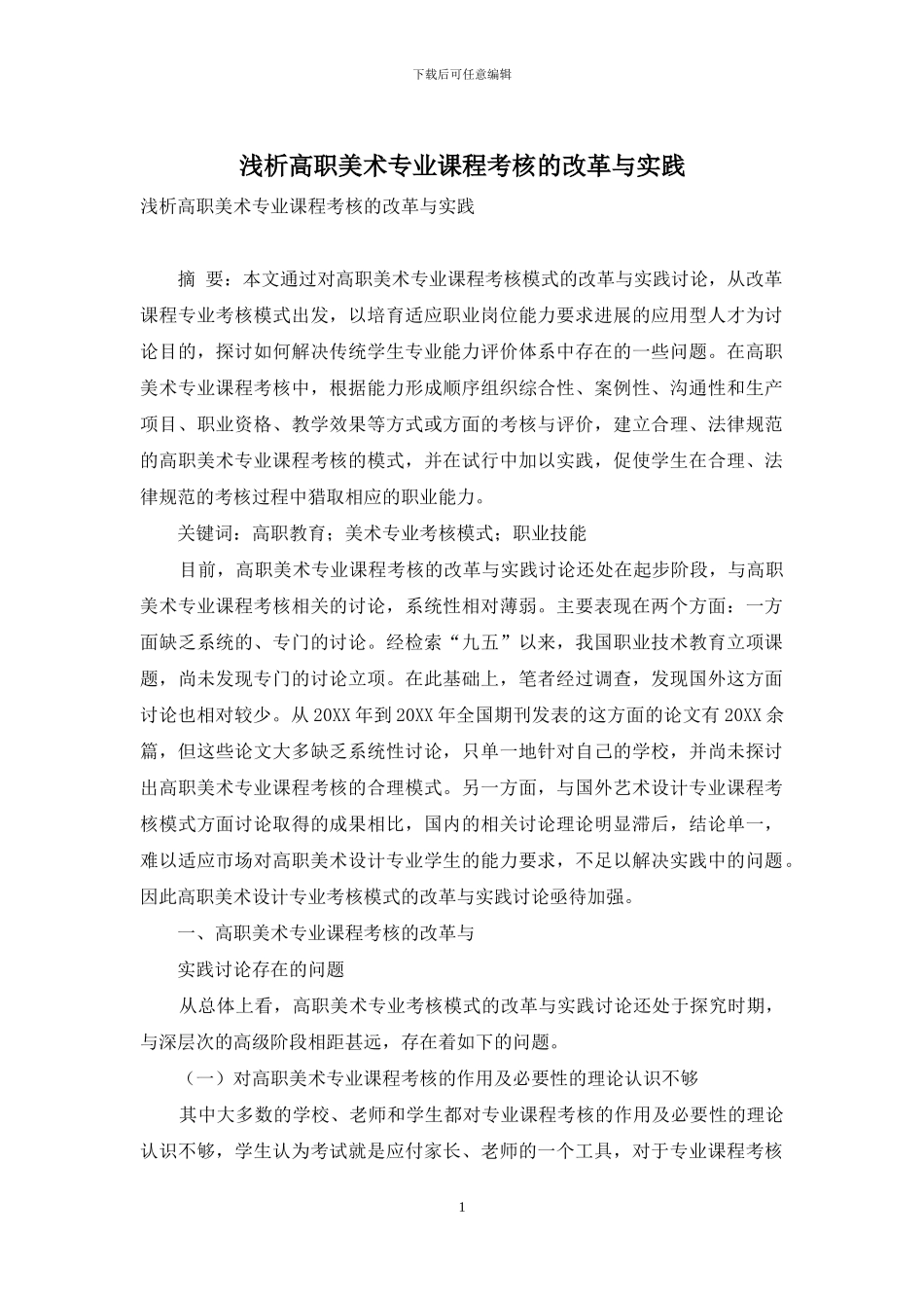 浅析高职美术专业课程考核的改革与实践_第1页