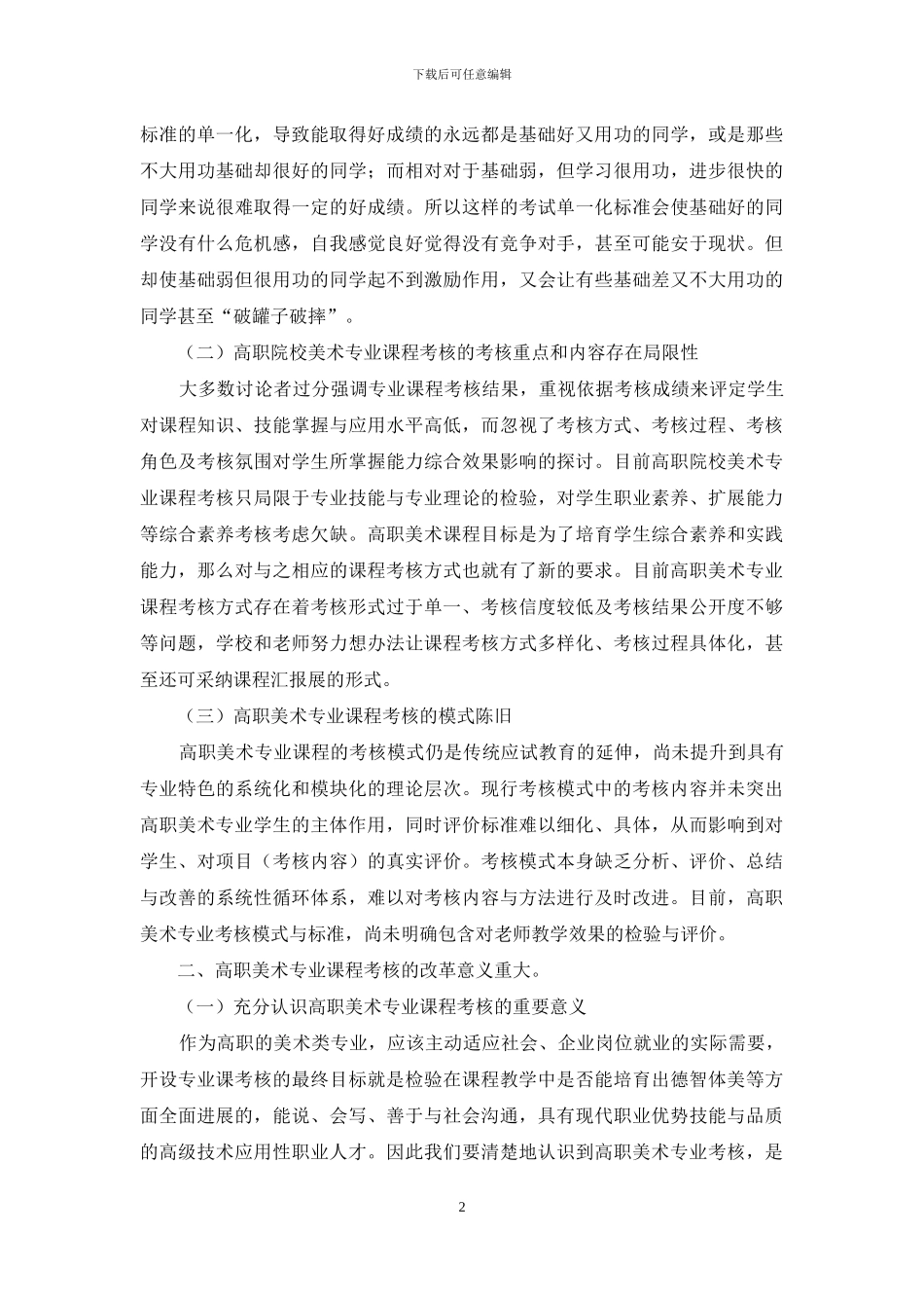 浅析高职美术专业课程考核的改革与实践_第2页