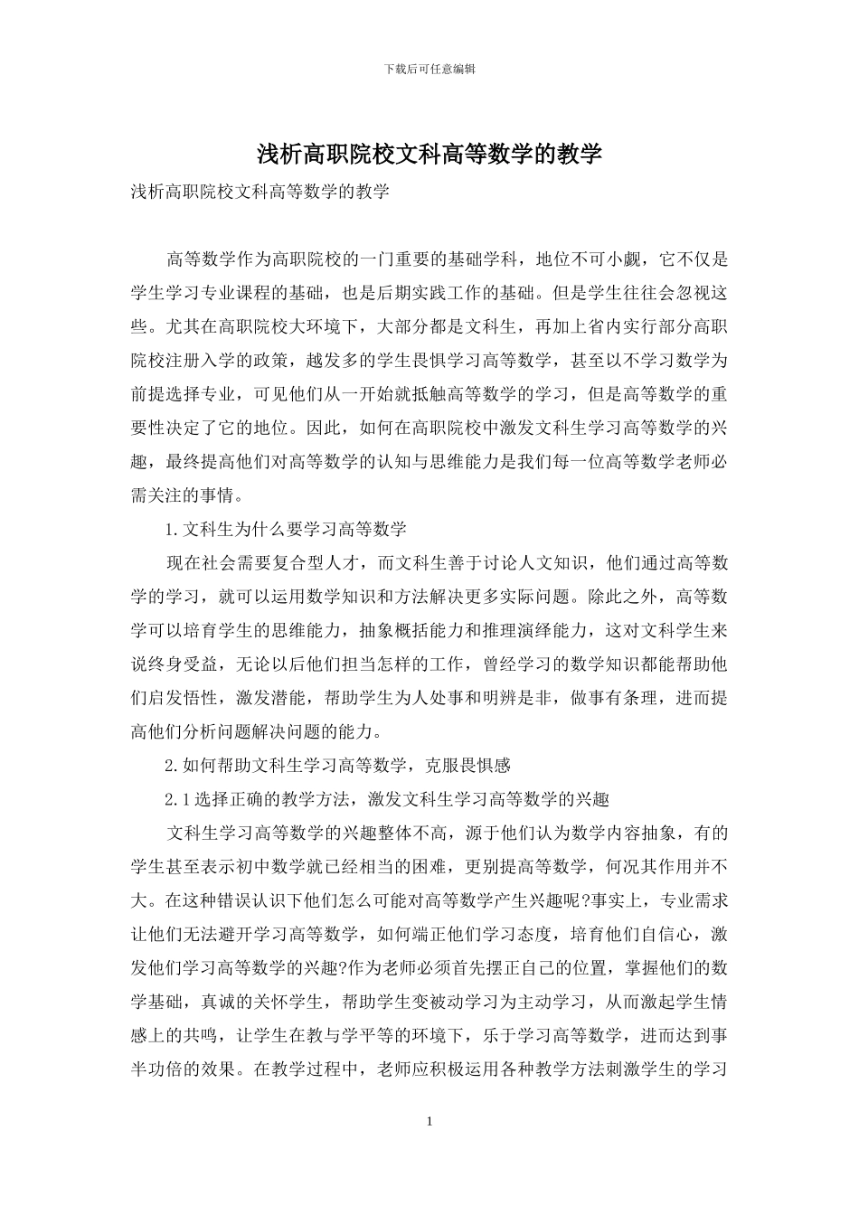 浅析高职院校文科高等数学的教学_第1页