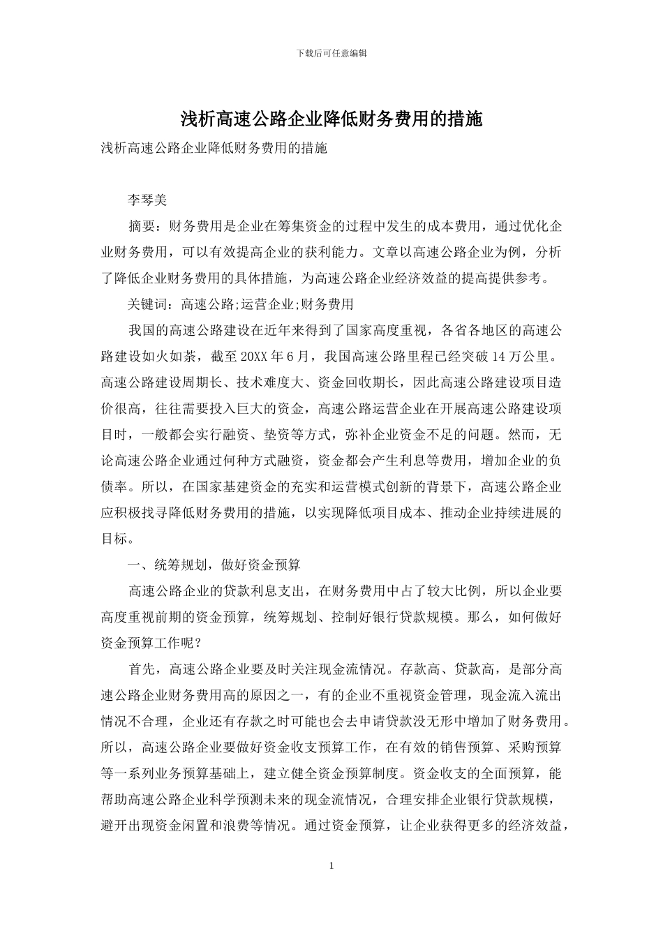浅析高速公路企业降低财务费用的措施_第1页