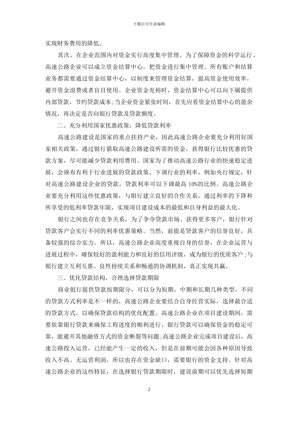 浅析高速公路企业降低财务费用的措施_第2页