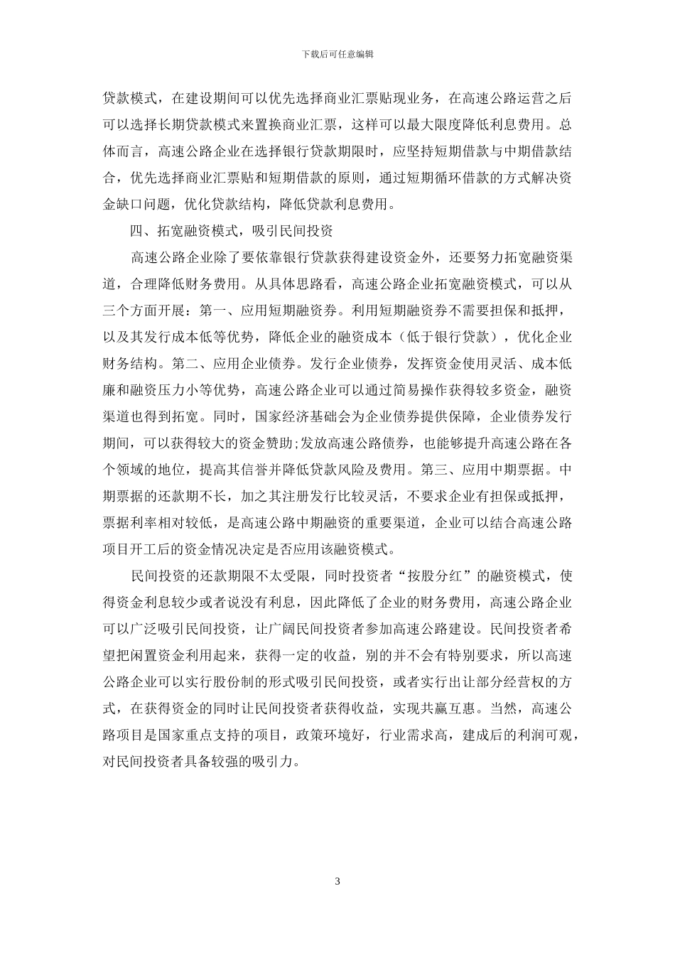 浅析高速公路企业降低财务费用的措施_第3页