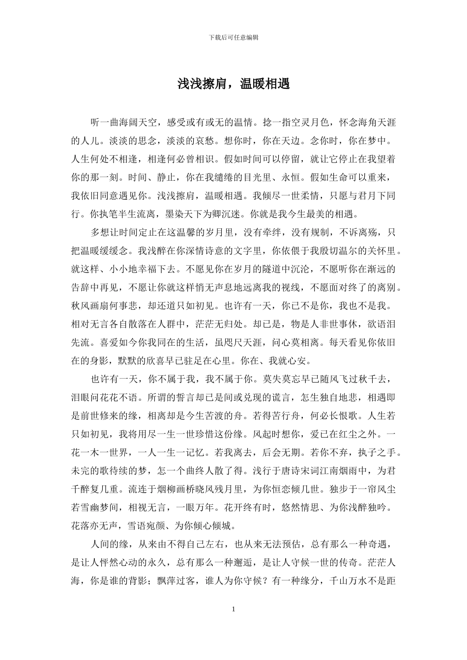 浅浅擦肩-温暖相遇_第1页