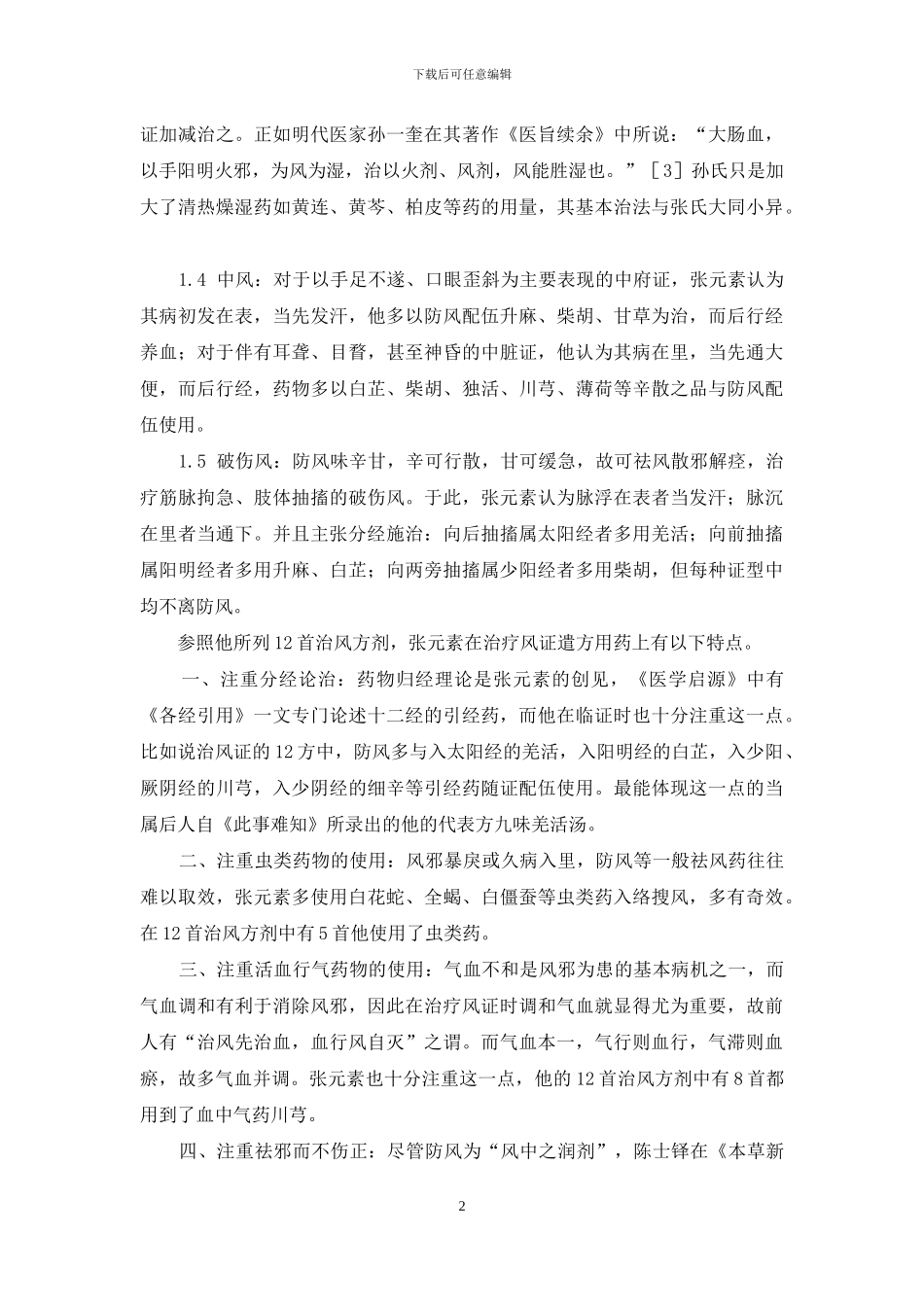 浅议《医学启源》中防风应用经验-处方开炒防风应用_第2页