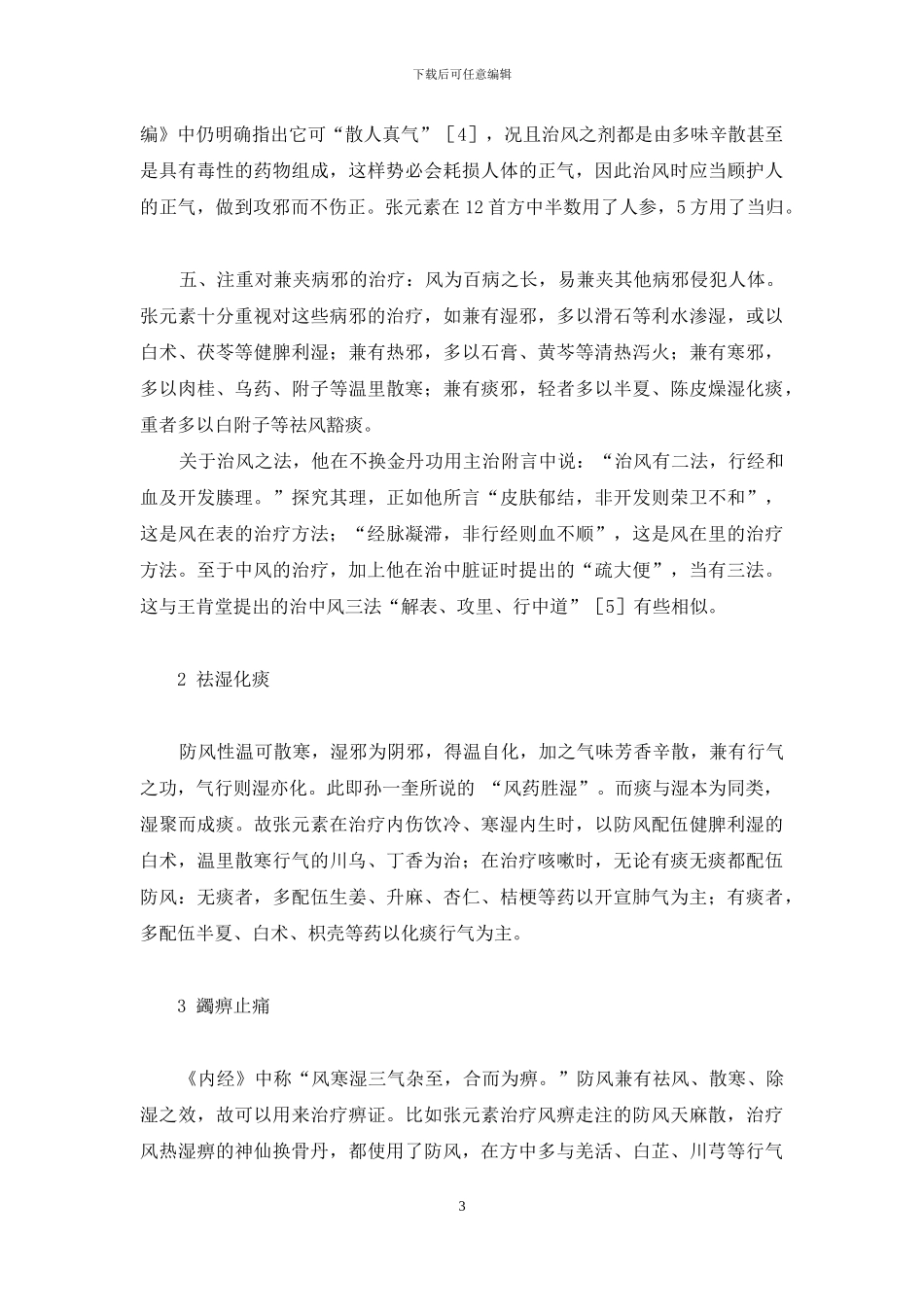 浅议《医学启源》中防风应用经验-处方开炒防风应用_第3页