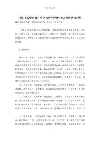 浅议《医学启源》中防风应用经验-处方开炒防风应用