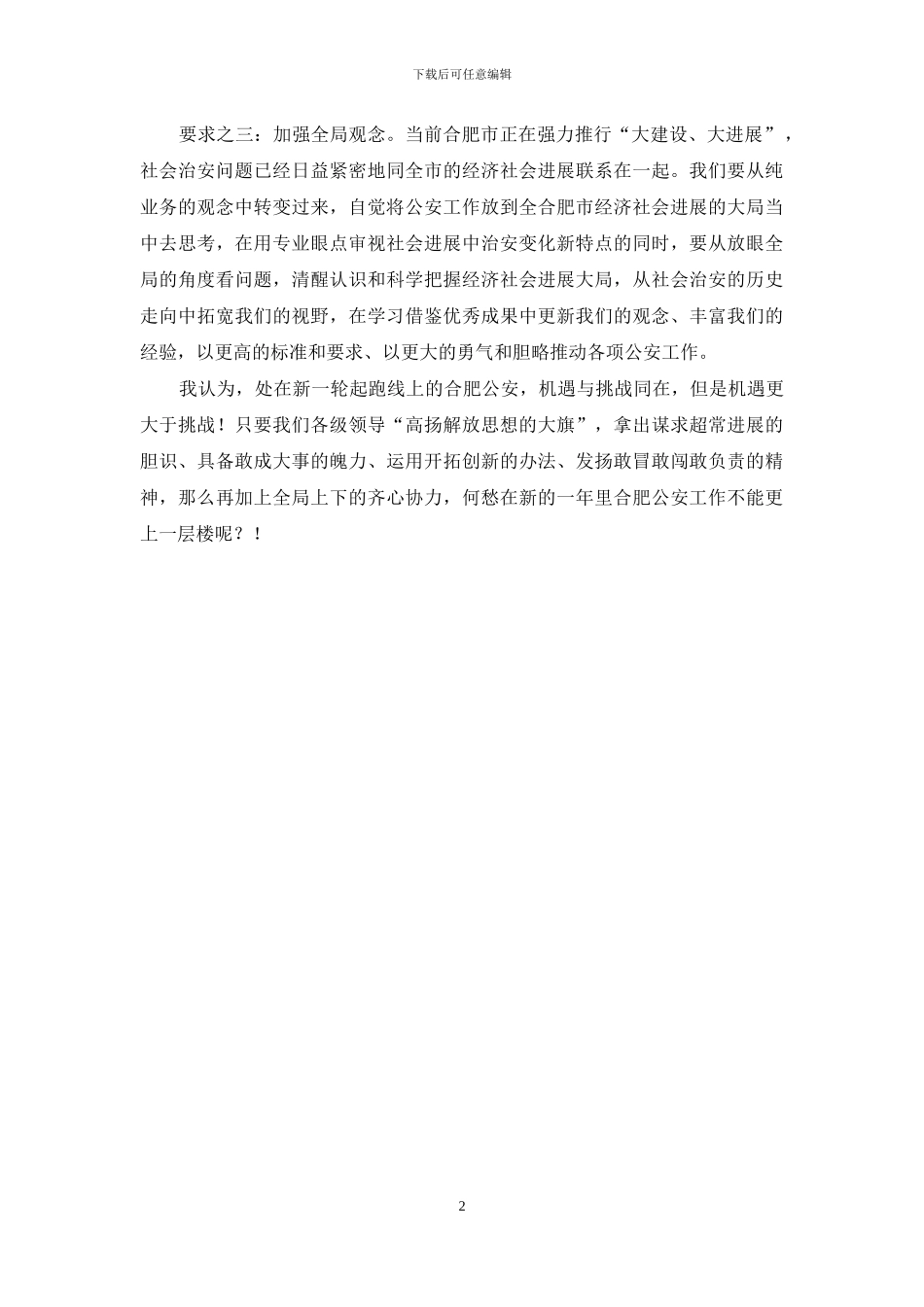 浅淡“解放思想”对现时期公安工作的几点要求_第2页