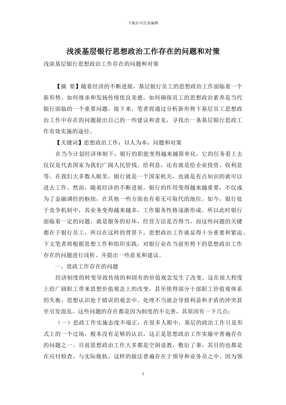 浅淡基层银行思想政治工作存在的问题和对策_第1页