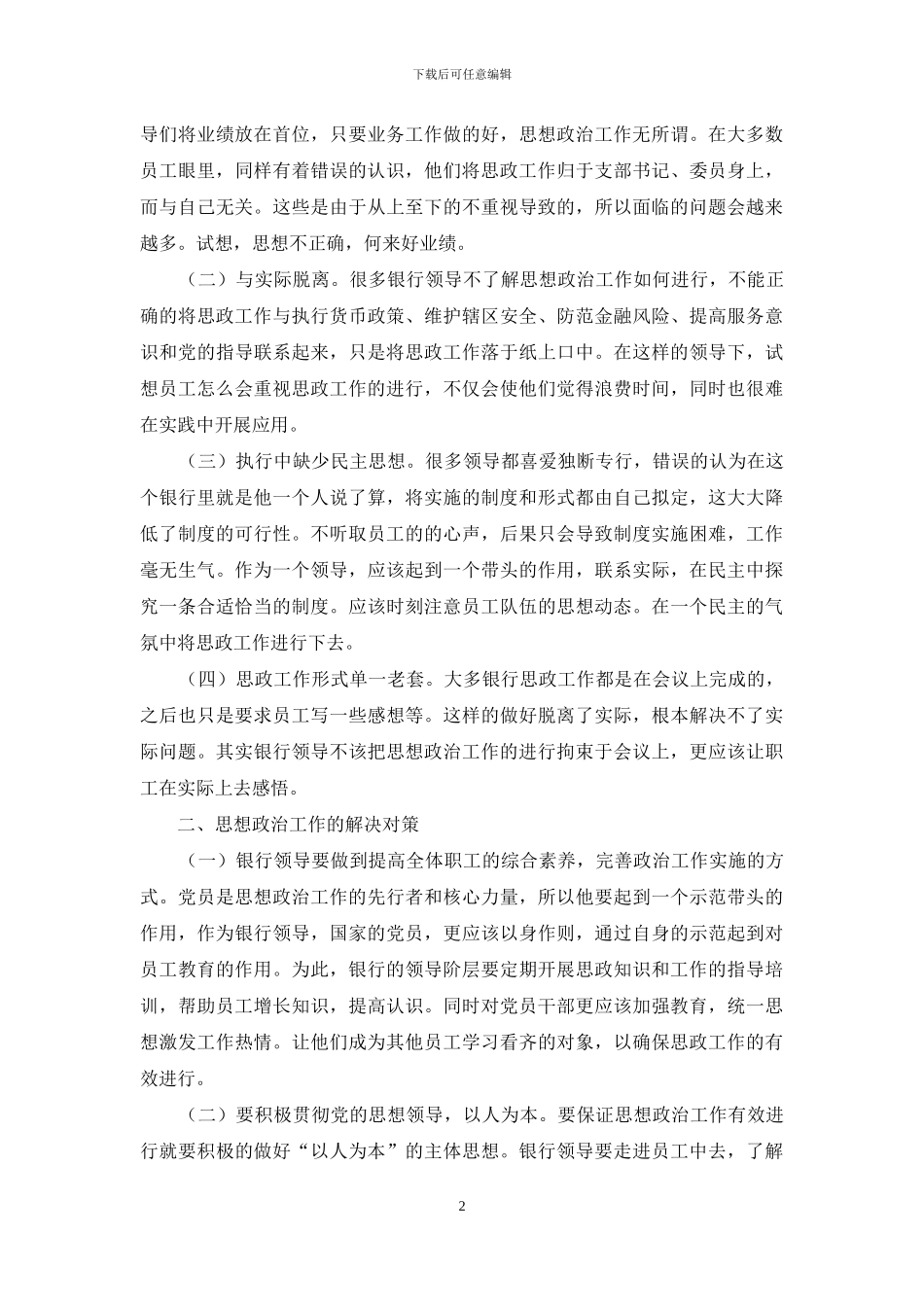 浅淡基层银行思想政治工作存在的问题和对策_第2页