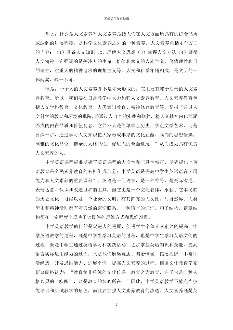 浅议中学英语教学中的人文素质教育_第2页