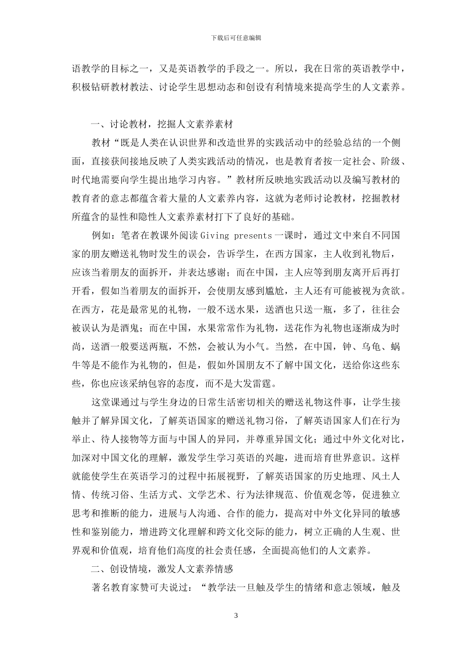 浅议中学英语教学中的人文素质教育_第3页