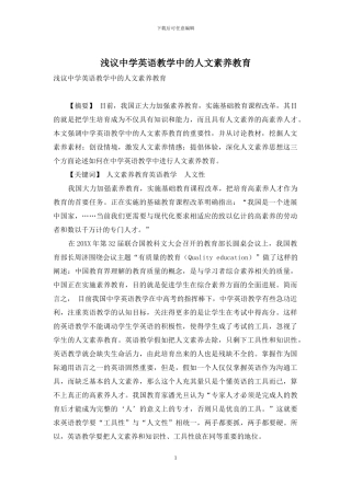 浅议中学英语教学中的人文素质教育