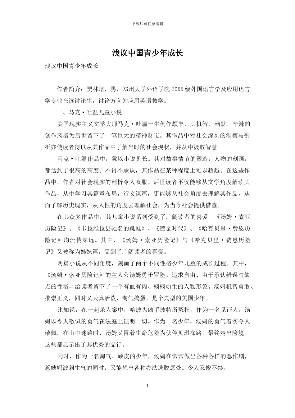 浅议中国青少年成长_第1页