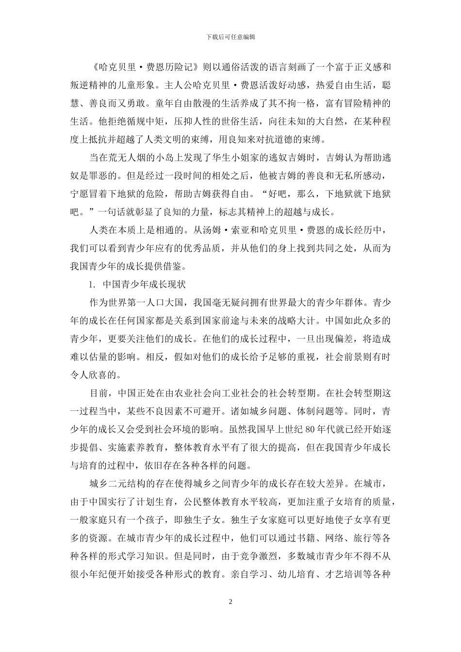 浅议中国青少年成长_第2页