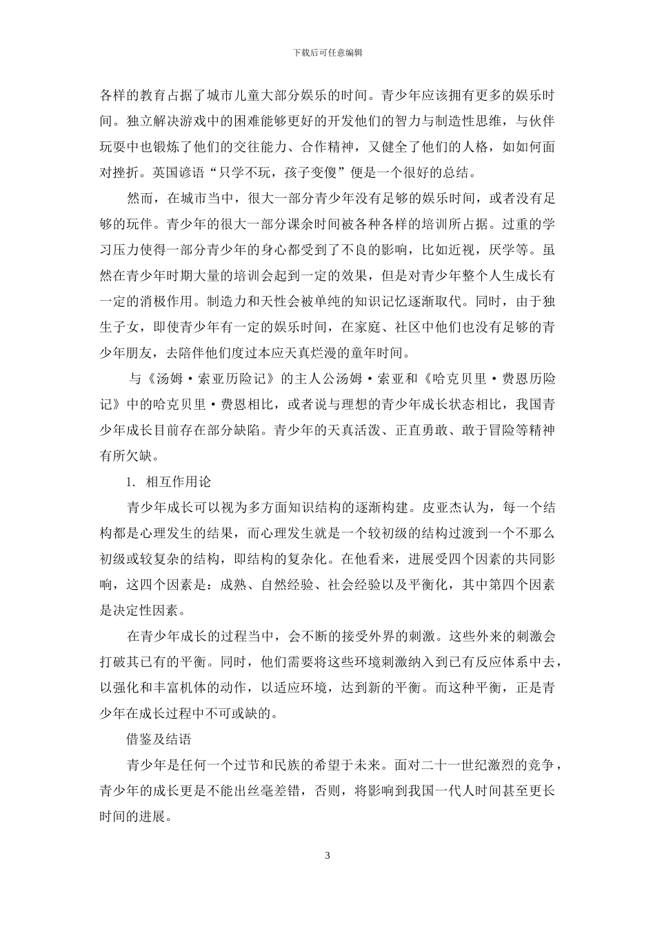 浅议中国青少年成长_第3页