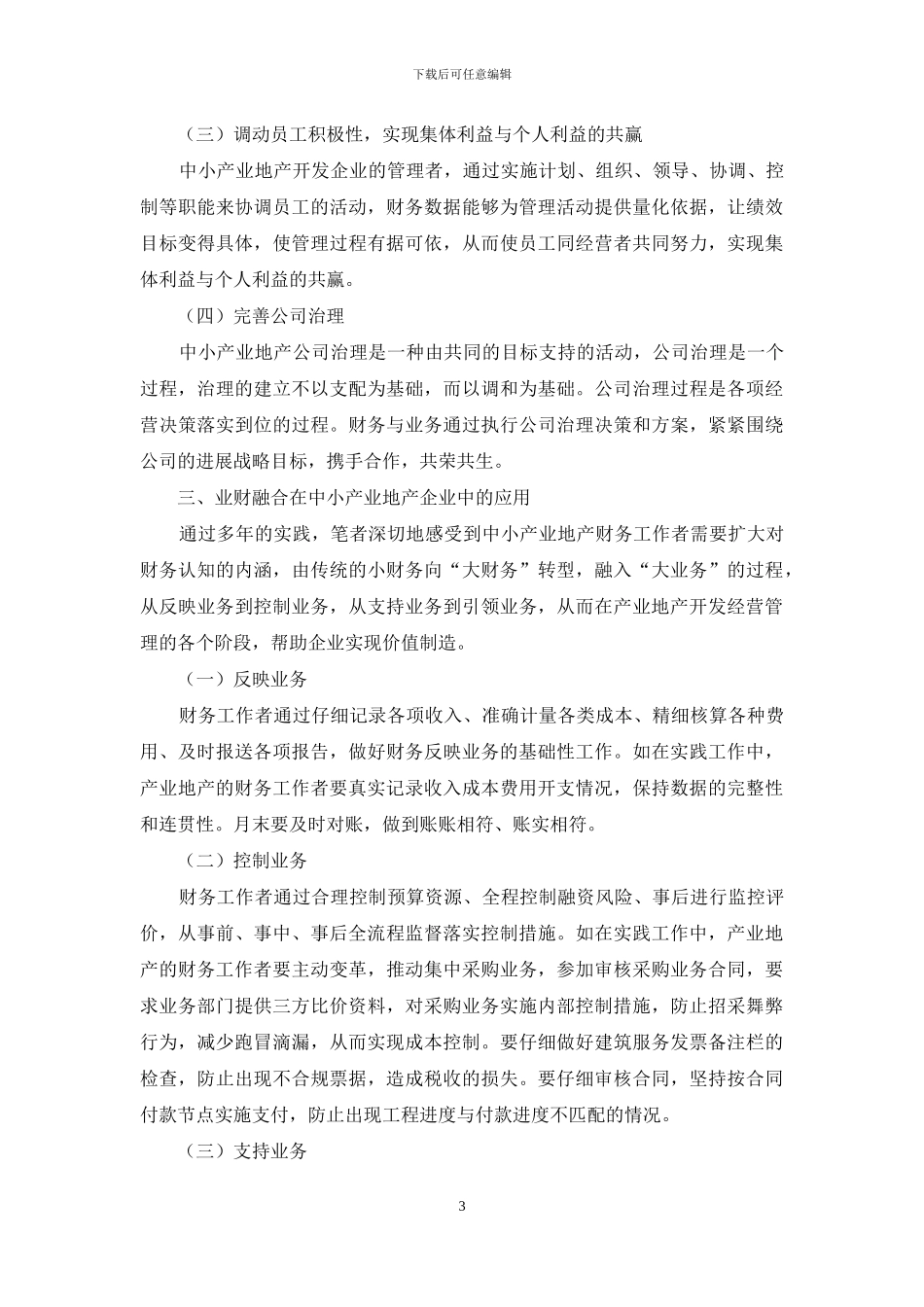 浅议业财融合在中小产业地产企业的价值创造_第3页