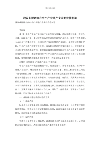 浅议业财融合在中小产业地产企业的价值创造