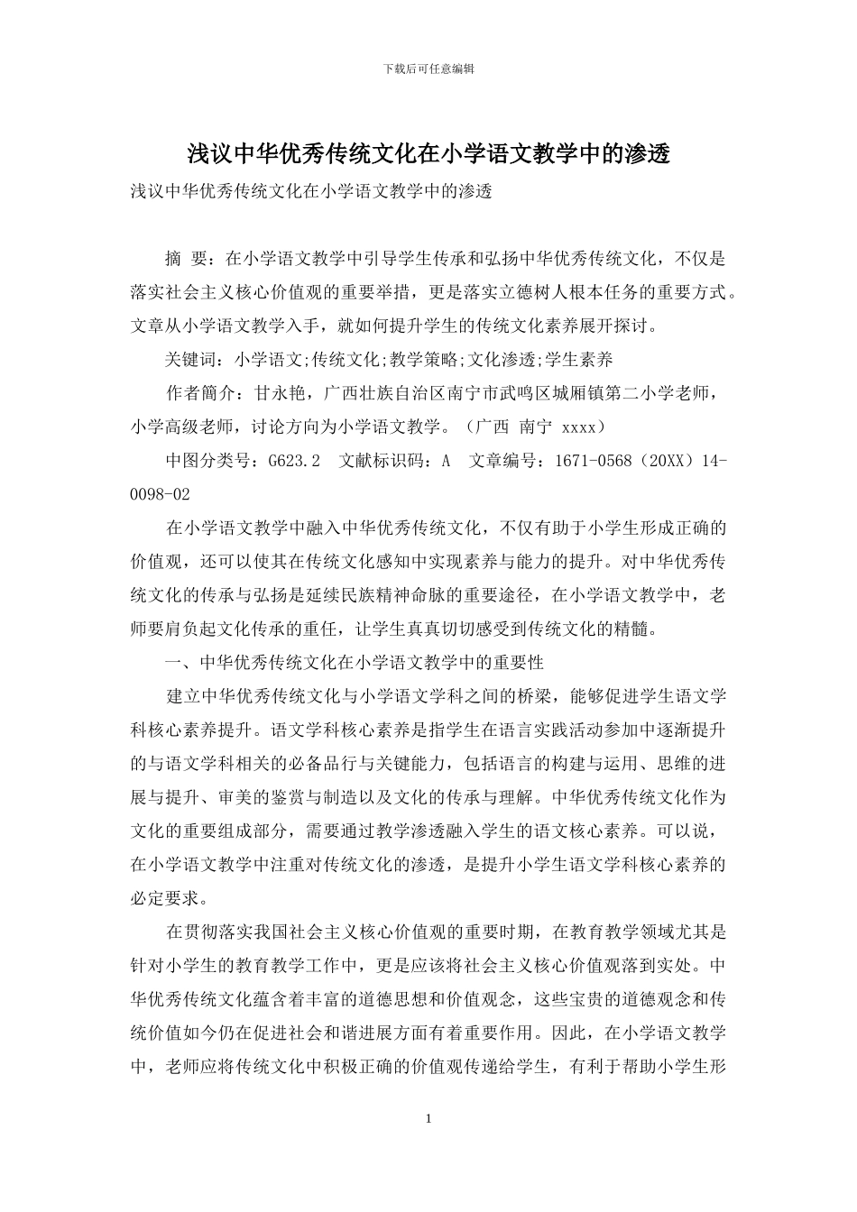 浅议中华优秀传统文化在小学语文教学中的渗透_第1页