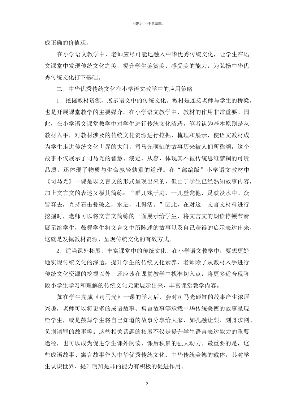 浅议中华优秀传统文化在小学语文教学中的渗透_第2页