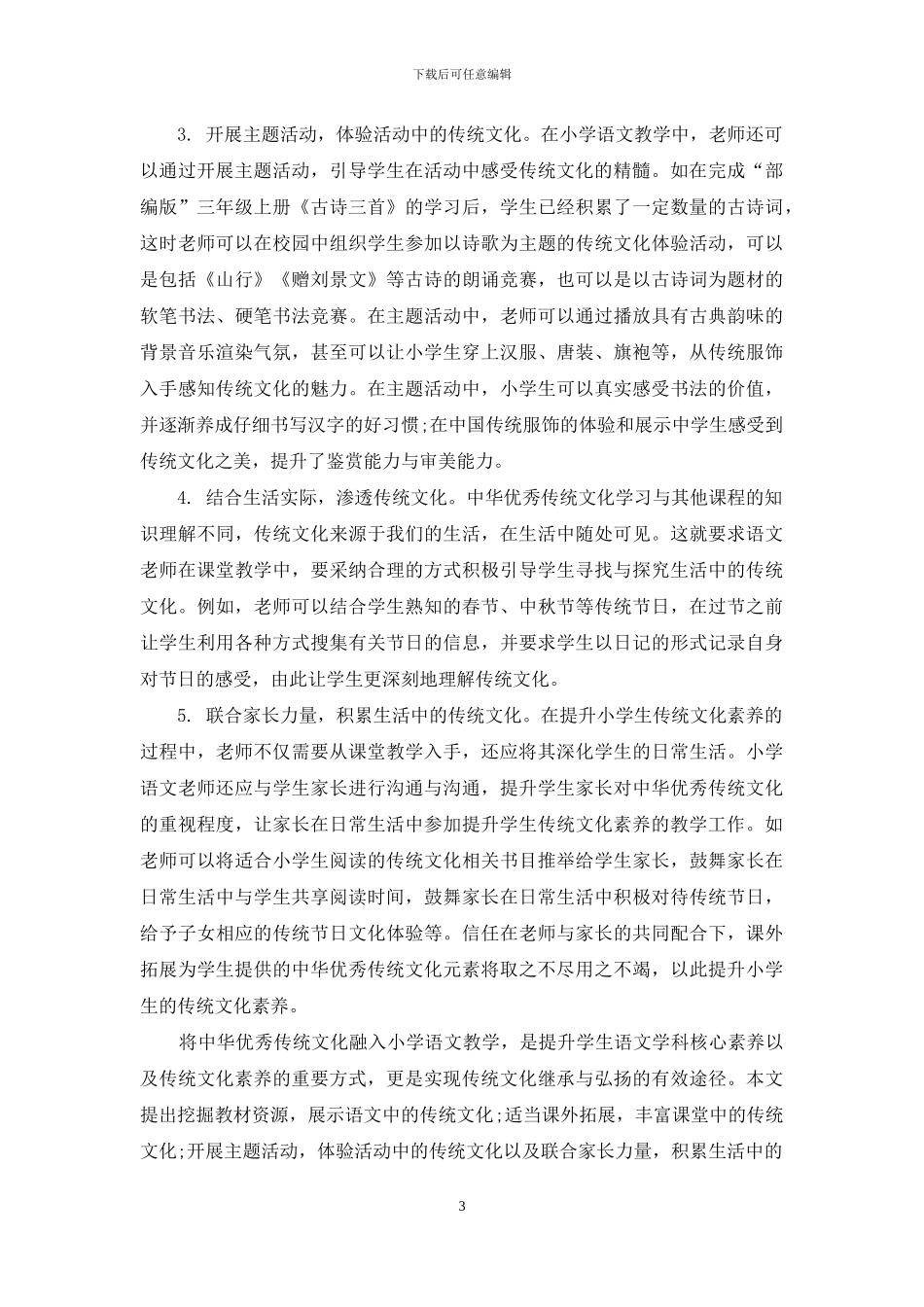 浅议中华优秀传统文化在小学语文教学中的渗透_第3页