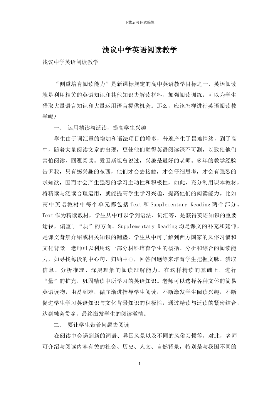 浅议中学英语阅读教学_第1页