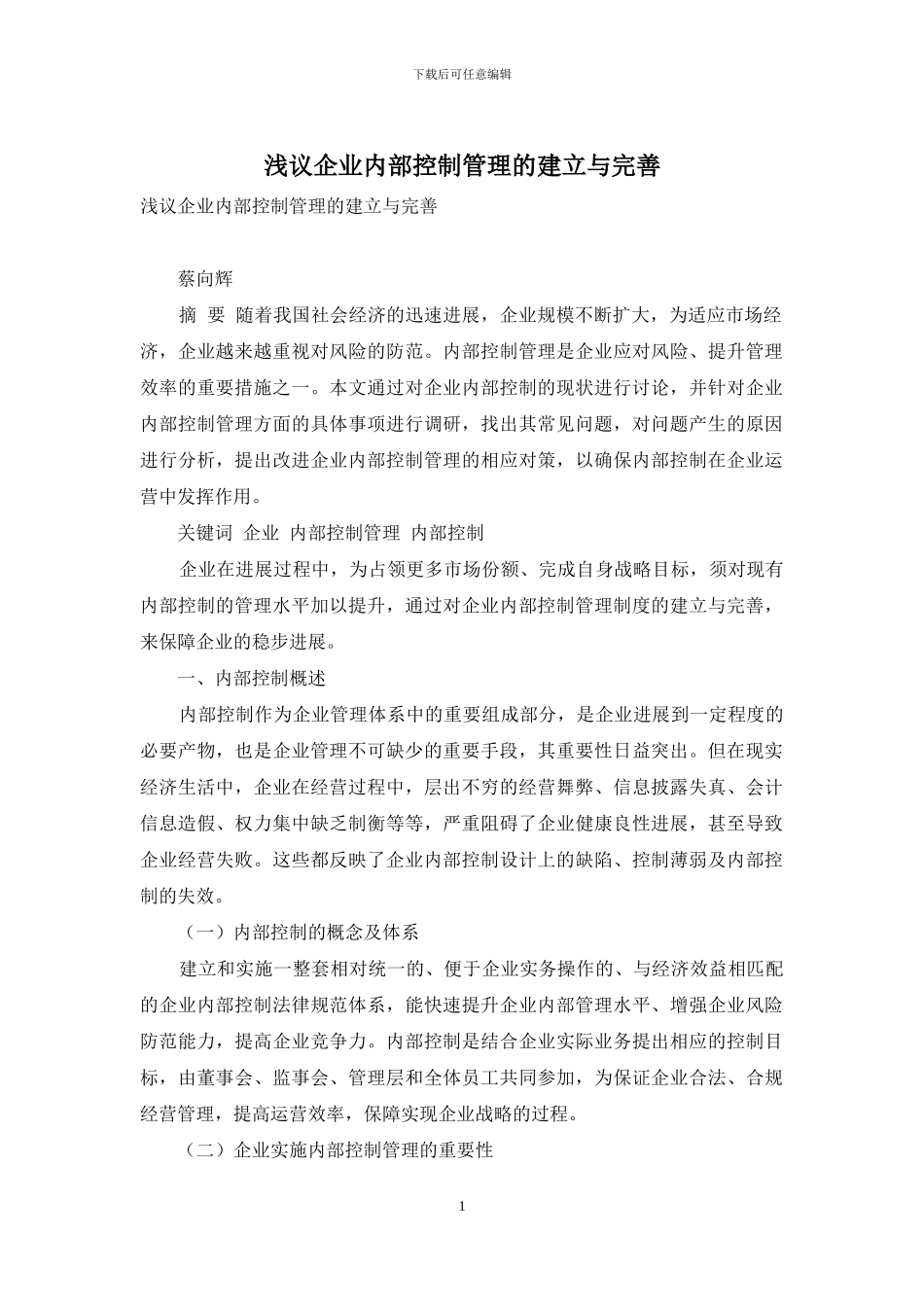 浅议企业内部控制管理的建立与完善_第1页