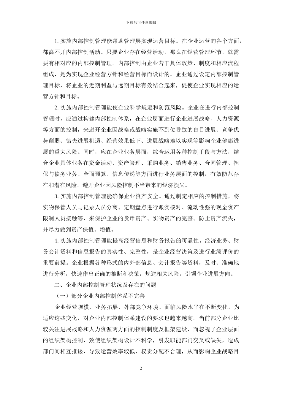 浅议企业内部控制管理的建立与完善_第2页
