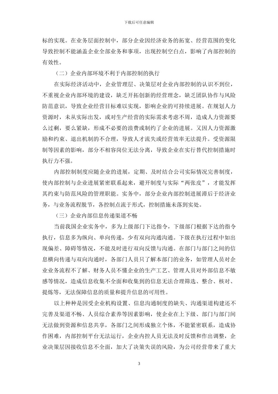 浅议企业内部控制管理的建立与完善_第3页