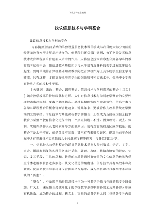 浅议信息技术与学科整合