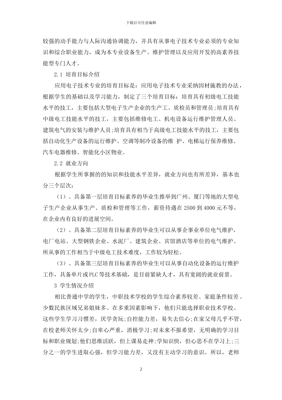 浅议中职物理课程结合应用电子技术专业改革_第2页