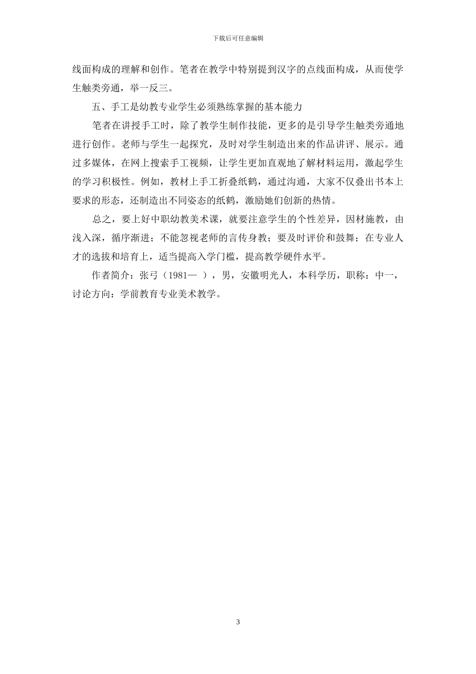 浅议中职幼教专业美术教学_第3页