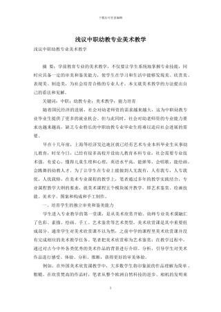 浅议中职幼教专业美术教学