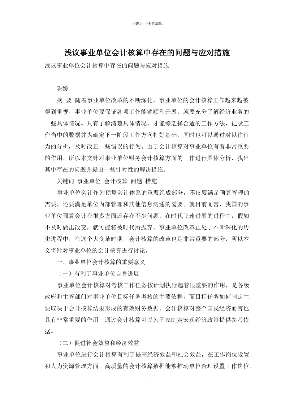 浅议事业单位会计核算中存在的问题与应对措施_第1页