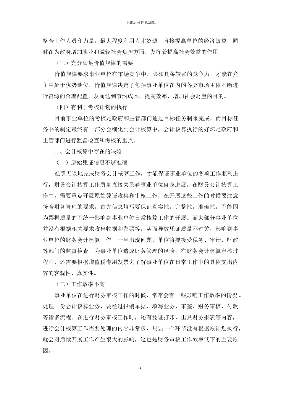 浅议事业单位会计核算中存在的问题与应对措施_第2页