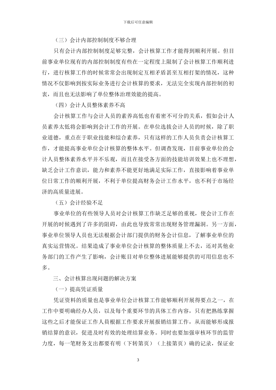 浅议事业单位会计核算中存在的问题与应对措施_第3页