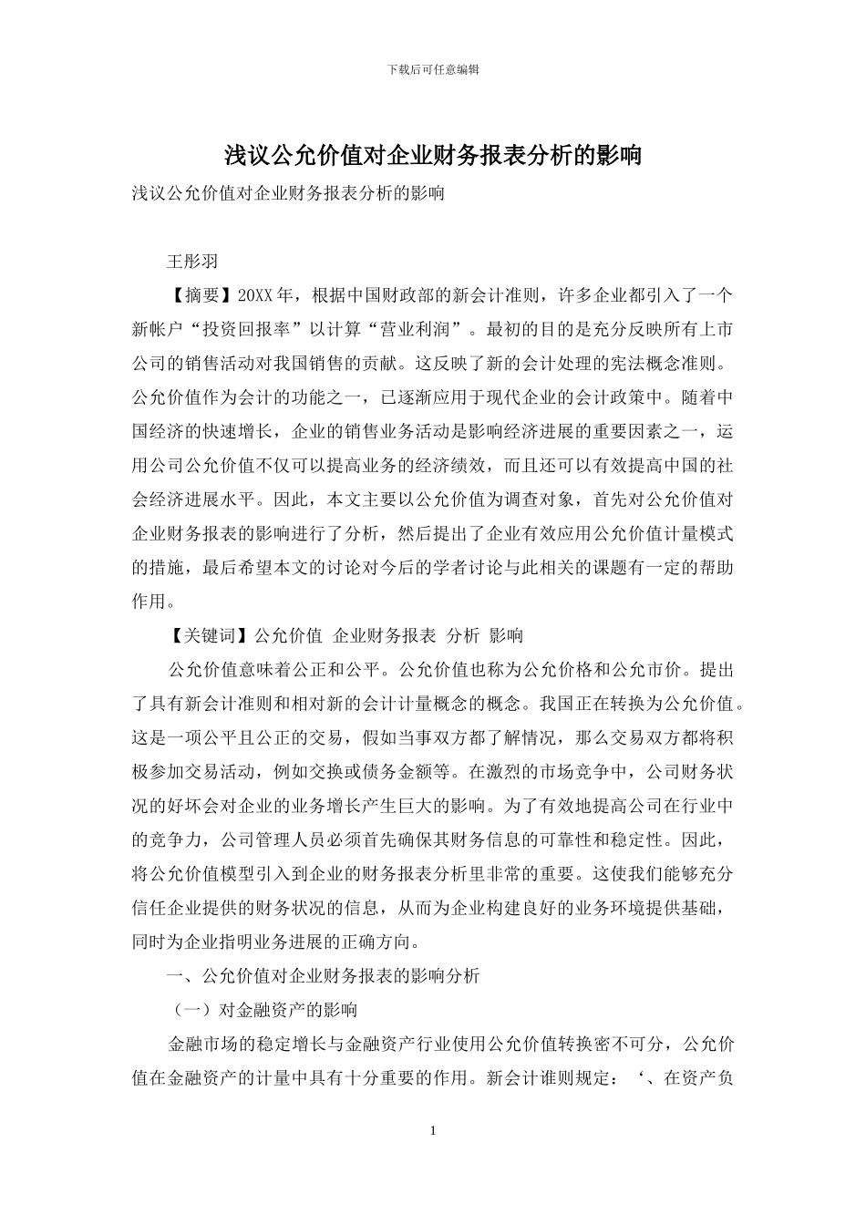 浅议公允价值对企业财务报表分析的影响_第1页