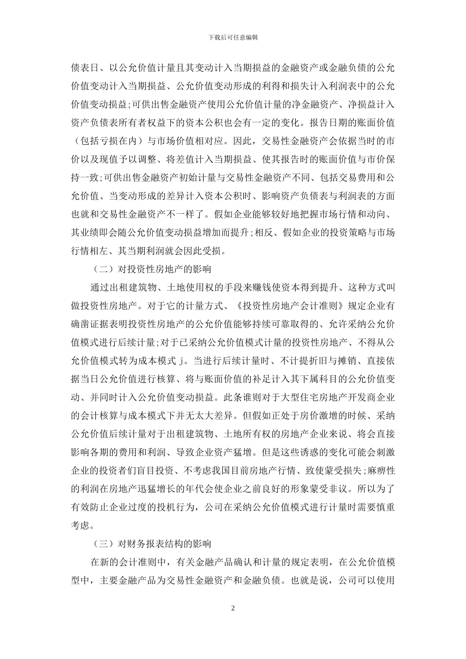 浅议公允价值对企业财务报表分析的影响_第2页