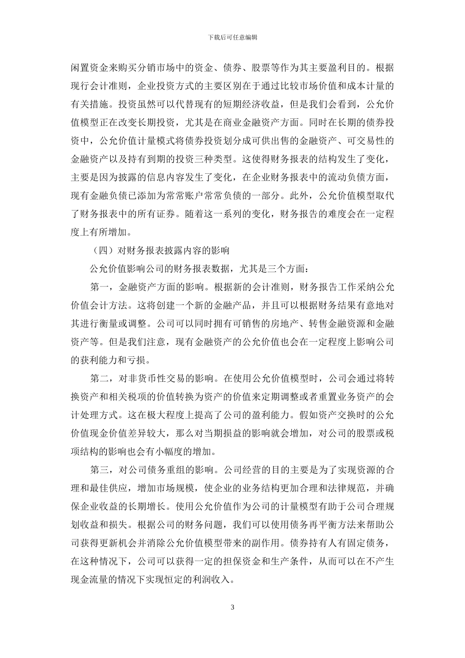 浅议公允价值对企业财务报表分析的影响_第3页