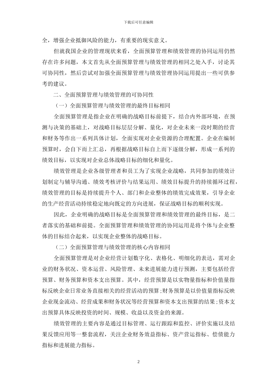 浅议全面预算管理与绩效管理在企业中的协同运用_第2页