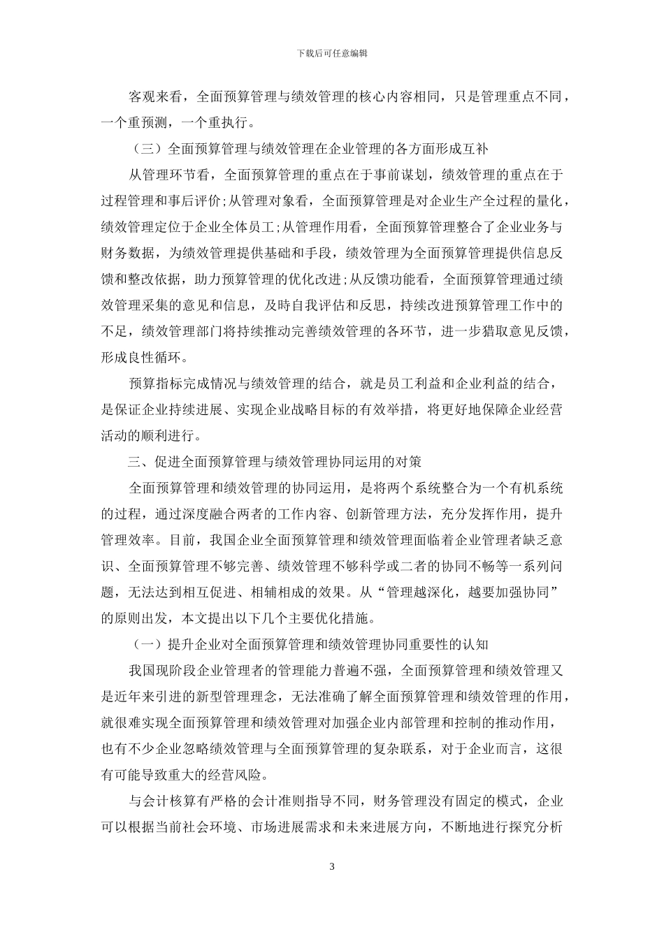 浅议全面预算管理与绩效管理在企业中的协同运用_第3页