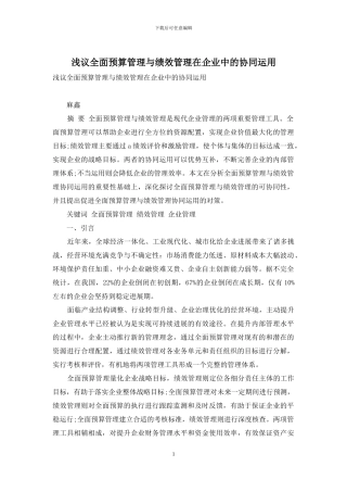浅议全面预算管理与绩效管理在企业中的协同运用