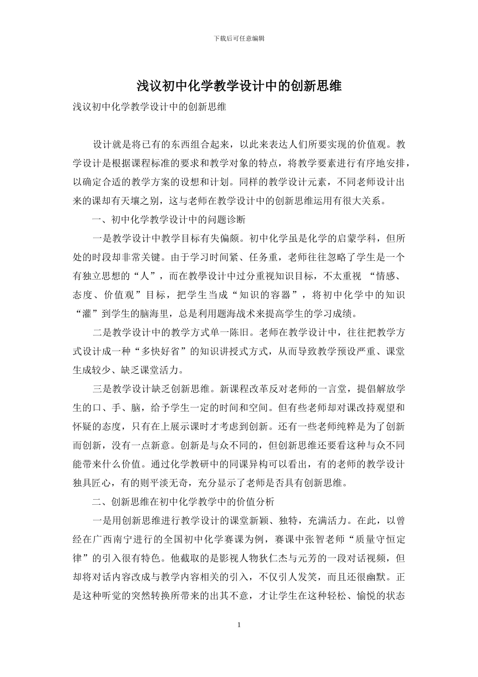 浅议初中化学教学设计中的创新思维_第1页