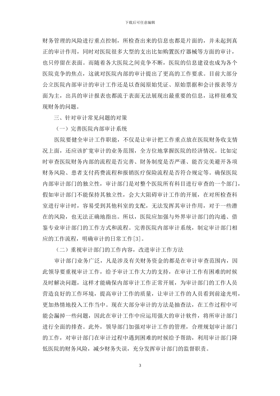 浅议公立医院内部审计的对策及建议_第3页