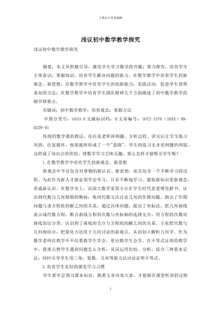 浅议初中数学教学探索