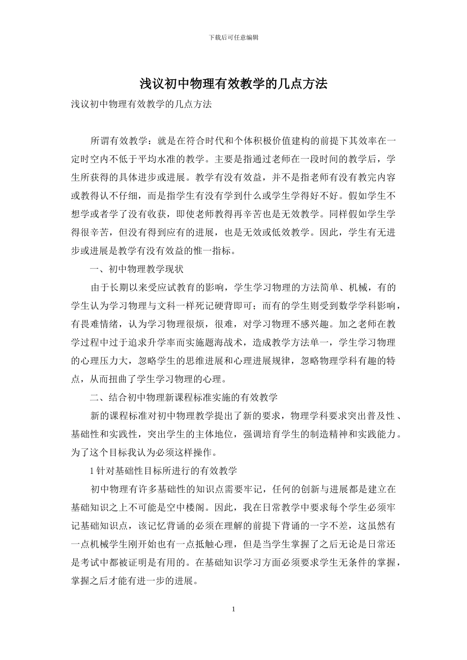 浅议初中物理有效教学的几点方法_第1页