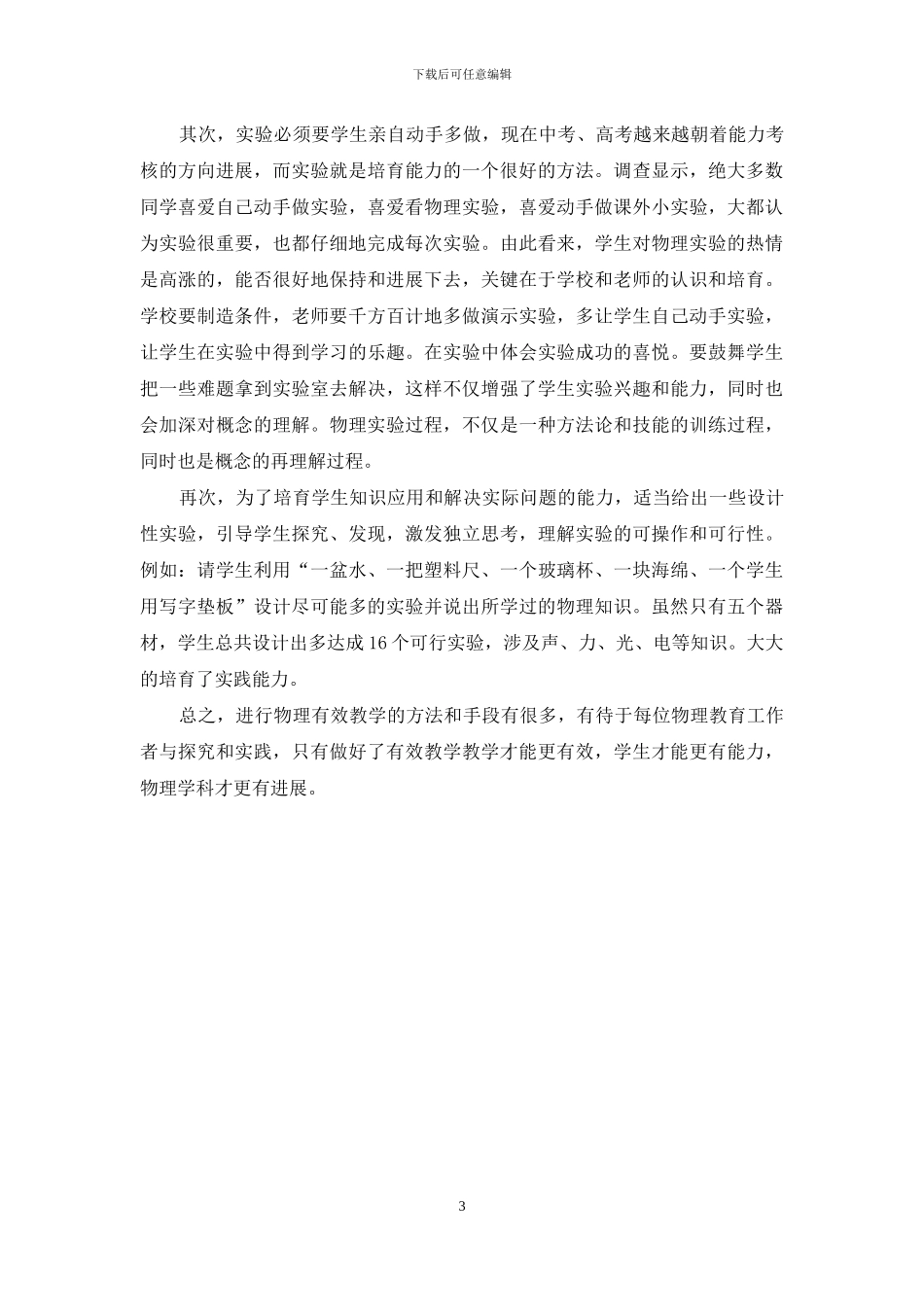 浅议初中物理有效教学的几点方法_第3页