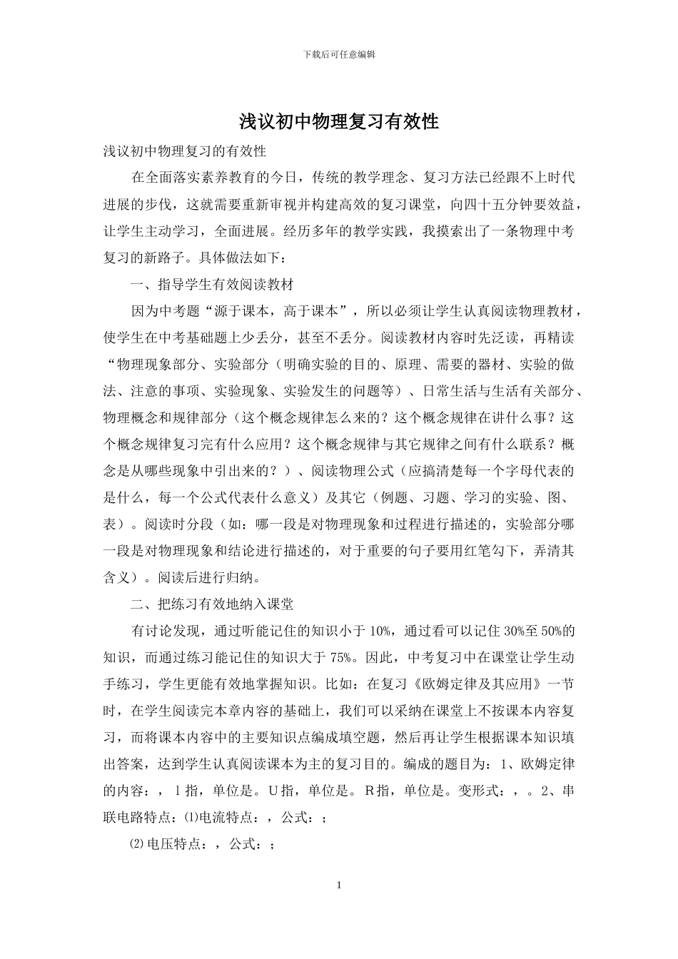 浅议初中物理复习有效性_第1页