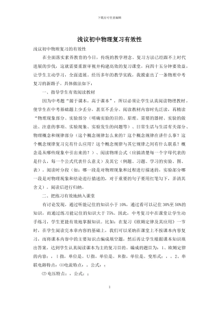 浅议初中物理复习有效性