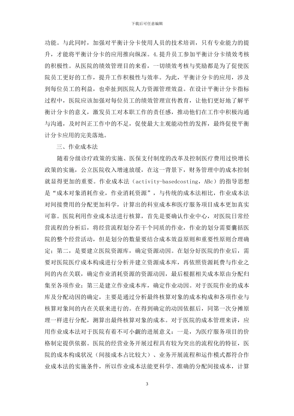 浅议公立医院财务管理工具_第3页